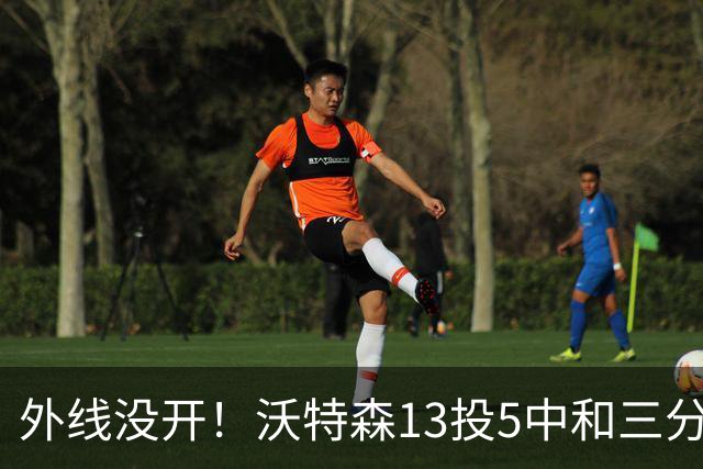外线没开！沃特森13投5中&三分5中0得到15分8板3断4帽