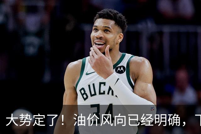 大势定了！油价风向已经明确，下月开始，燃油车主躲不开三件事