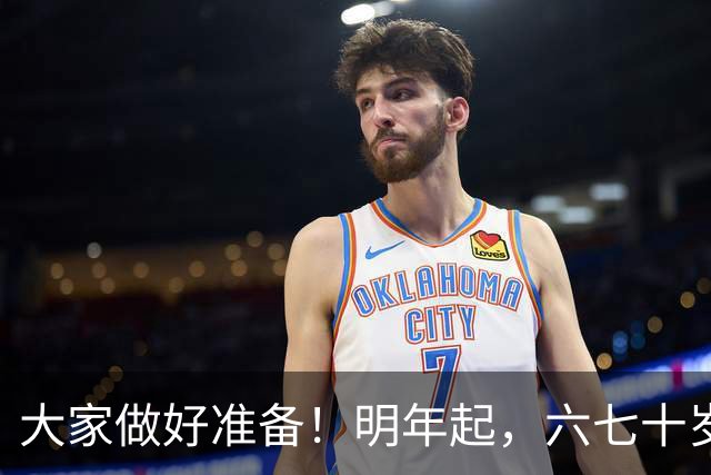 大家做好准备！明年起，六七十岁的老人或将面临“三个现实问题”