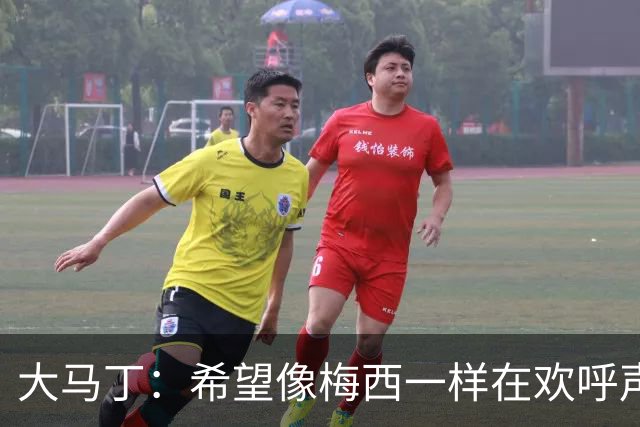 大马丁：希望像梅西一样在欢呼声中谢幕；终极梦想是赢得欧冠