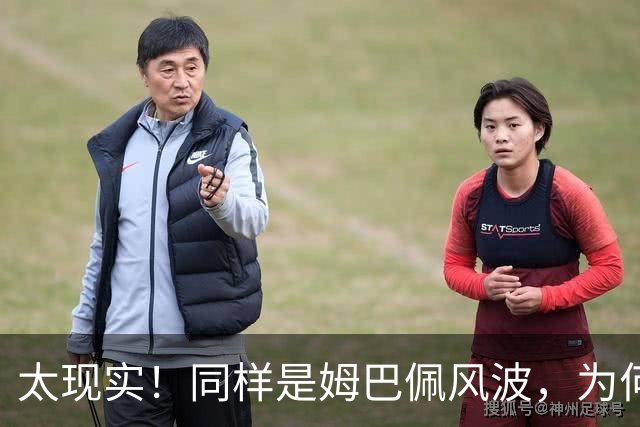 太现实！同样是姆巴佩风波，为何西甲卑微道歉，皇马却敷衍了事？