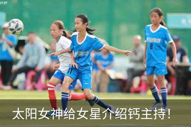 太阳女神给女星介绍钙主持！