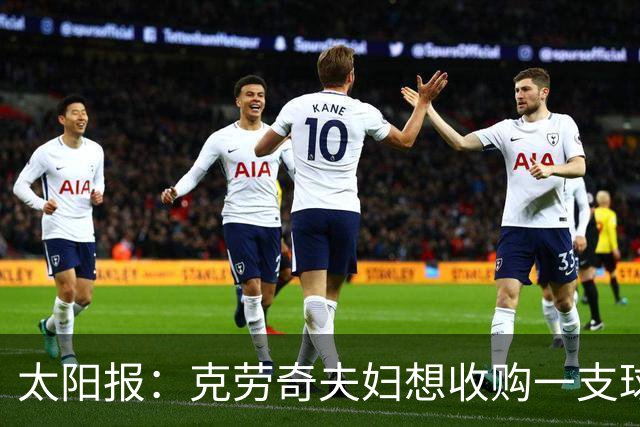 太阳报：克劳奇夫妇想收购一支球队，以此拍摄一档真人秀节目