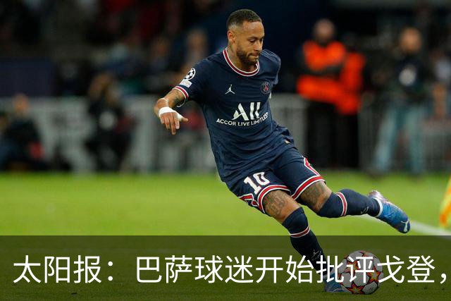 太阳报：巴萨球迷开始批评戈登，更有球迷呼吁拉什福德回归