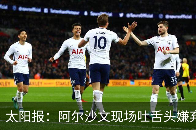 太阳报：阿尔沙文现场吐舌头嫌弃凯恩夺金球，被球迷喷惨