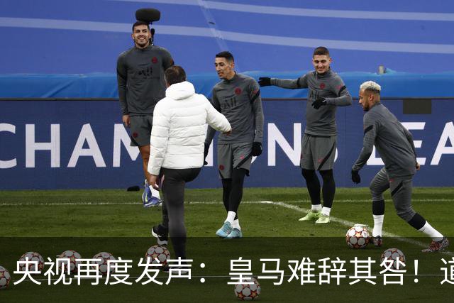 央视再度发声：皇马难辞其咎！道歉没有到位之前，一切免谈