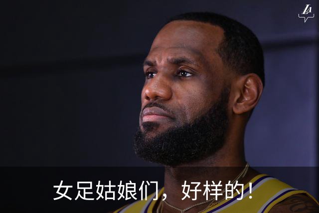 女足姑娘们，好样的！