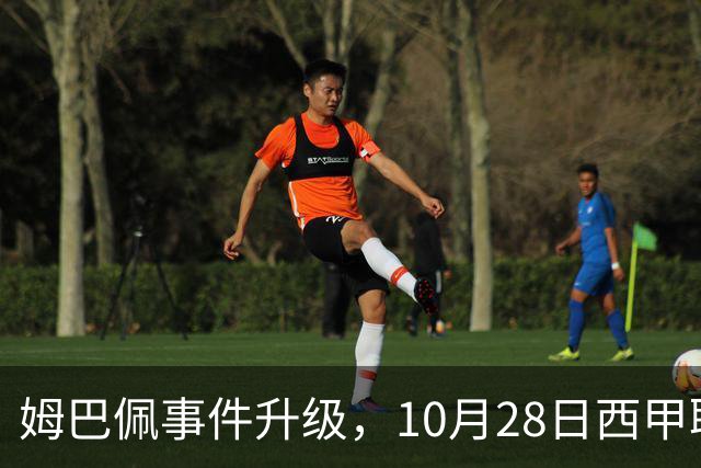 姆巴佩事件升级，10月28日西甲联盟与中国大使会面，寻求解决方案