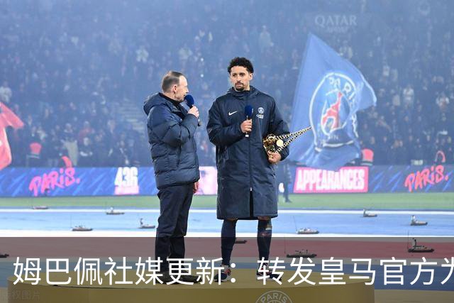 姆巴佩社媒更新：转发皇马官方为铁路事故哀悼的声明