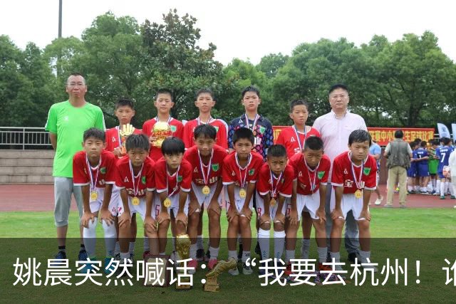姚晨突然喊话：“我要去杭州！谁来？”