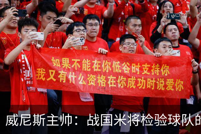 威尼斯主帅：战国米将检验球队的竞争力，他们并非不可战胜