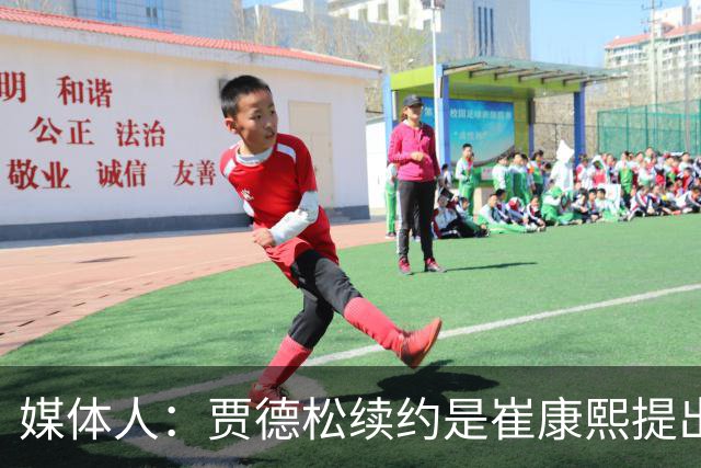 媒体人：贾德松续约是崔康熙提出来的
