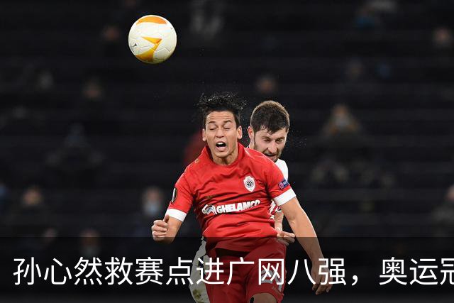 孙心然救赛点进广网八强，奥运冠军普伊格点出萨巴频繁崩盘原因