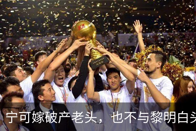 宁可嫁破产老头，也不与黎明白头到老，45岁现状唏嘘的她后悔吗？