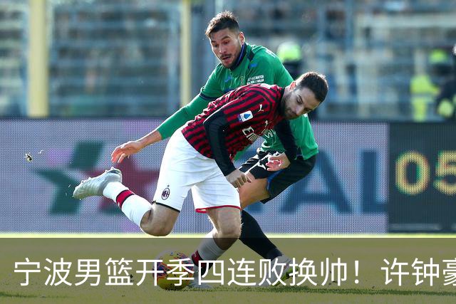 宁波男篮开季四连败换帅！许钟豪顶替外教指挥球队