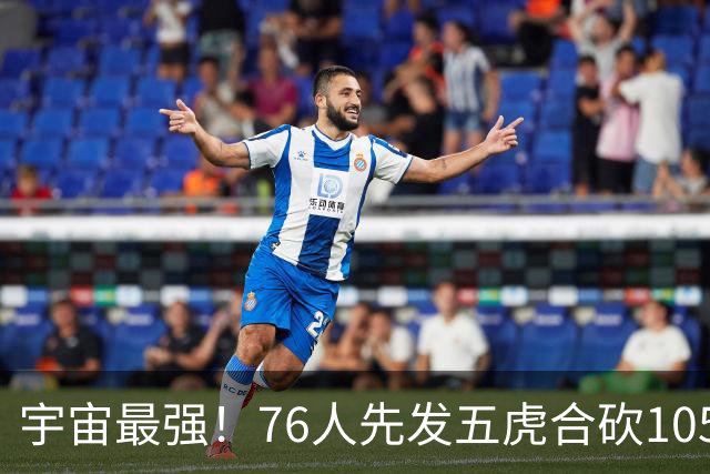 宇宙最强！76人先发五虎合砍105分 骑士全队才106分