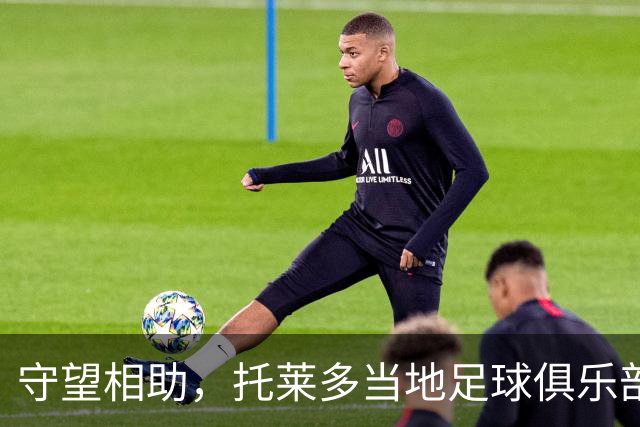 守望相助，托莱多当地足球俱乐部呼吁球迷捐物援助事故受难者