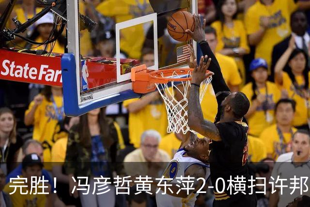 完胜！冯彦哲/黄东萍2-0横扫许邦荣赖沛君，拿下法国公开赛混双冠军