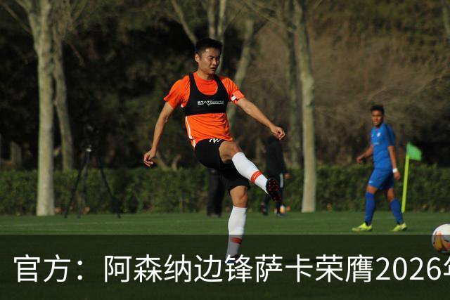 官方：阿森纳边锋萨卡荣膺2026年苏格拉底奖