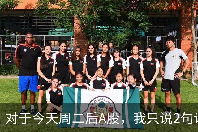 对于今天周二后A股，我只说2句话:第一,3743点或许只是下个目标？