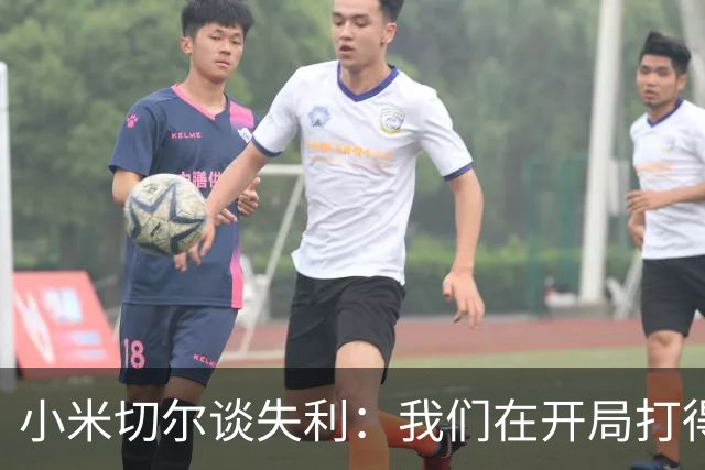 小米切尔谈失利：我们在开局打得很糟糕 之后只能疲于追分