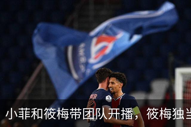 小菲和筱梅带团队开播，筱梅独当一面，越来越像婆婆！兰姐很欣慰