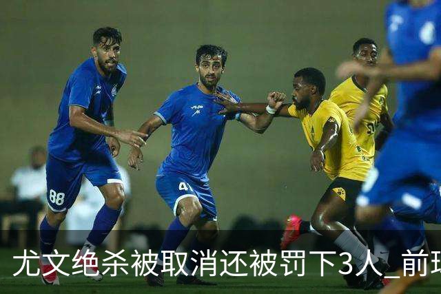 尤文绝杀被取消还被罚下3人 前球员：判罚难以接受