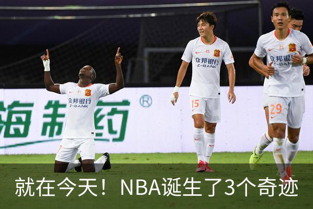就在今天！NBA诞生了3个奇迹