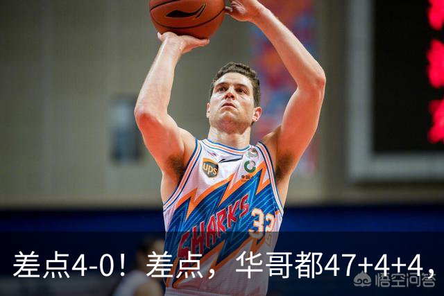 差点4-0！差点，华哥都47+4+4，可惜1v5赢不了