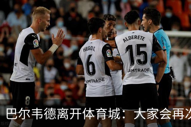 巴尔韦德离开体育城：大家会再次看到最好的我