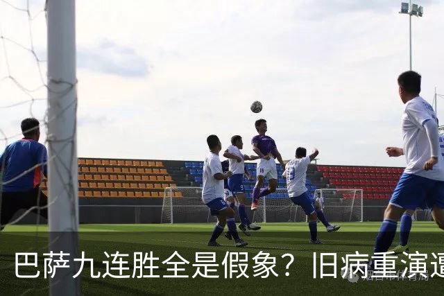 巴萨九连胜全是假象？旧病重演遭绝杀，皇马这底牌才刚亮