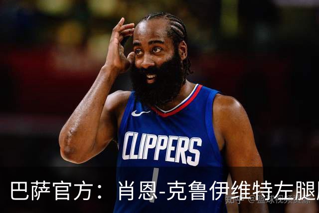 巴萨官方：肖恩-克鲁伊维特左腿股二头肌受伤，预计缺阵八周