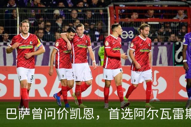 巴萨曾问价凯恩，首选阿尔瓦雷斯谈崩后才转向