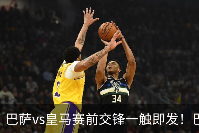 巴萨vs皇马赛前交锋一触即发！巴萨中场费尔明吐槽皇马，穆帅一句话暗藏锋芒