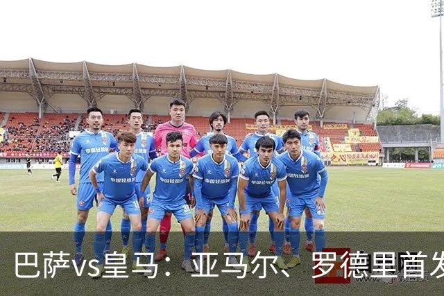 巴萨vs皇马：亚马尔、罗德里首发，姆巴佩、贝林厄姆出战