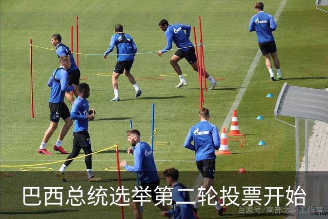 巴西总统选举第二轮投票开始