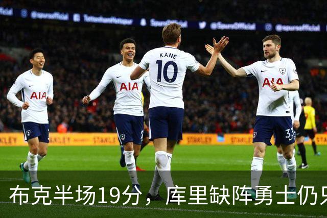 布克半场19分，库里缺阵勇士仍只落后太阳3分