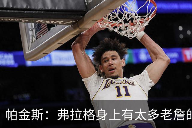 帕金斯：弗拉格身上有太多老詹的影子 球商和比赛掌控力令人惊叹