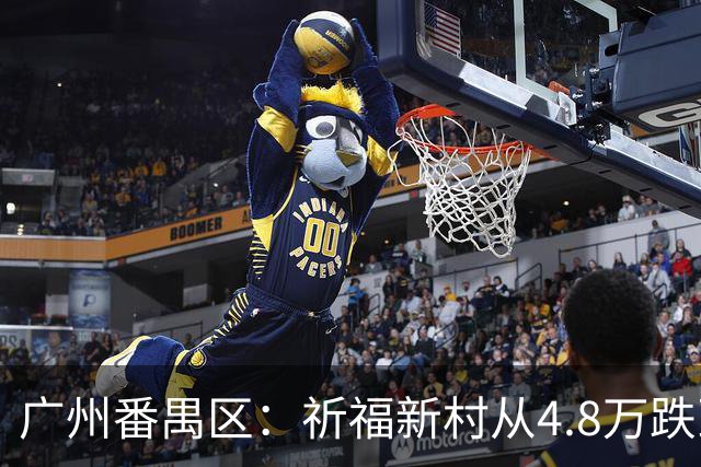 广州番禺区：祈福新村从4.8万跌到1.8，华南板块“神盘”跌下神坛