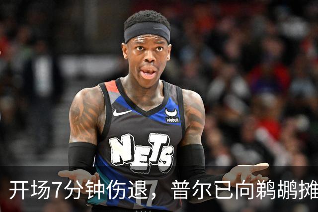 开场7分钟伤退，普尔已向鹈鹕摊牌想被交易