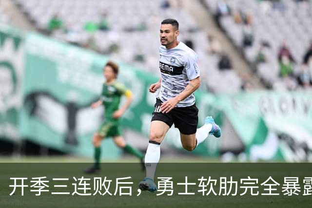 开季三连败后，勇士软肋完全暴露，只要内线有大个就能轻松拿捏