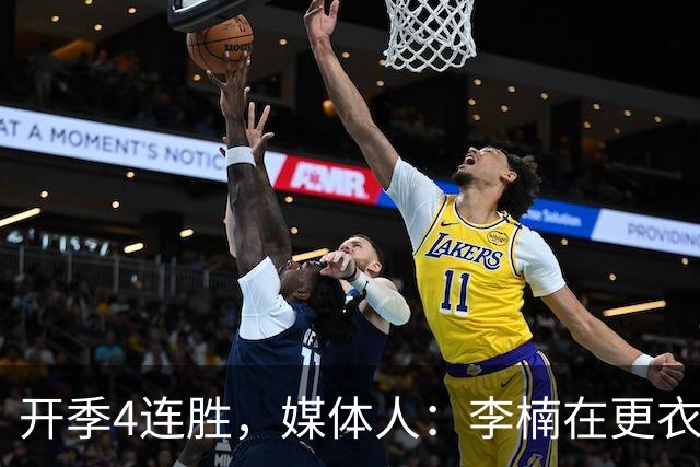 开季4连胜，媒体人：李楠在更衣室里说远远没到高兴的时候