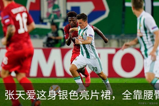 张天爱这身银色亮片裙，全靠腰臀那道弧线撑住