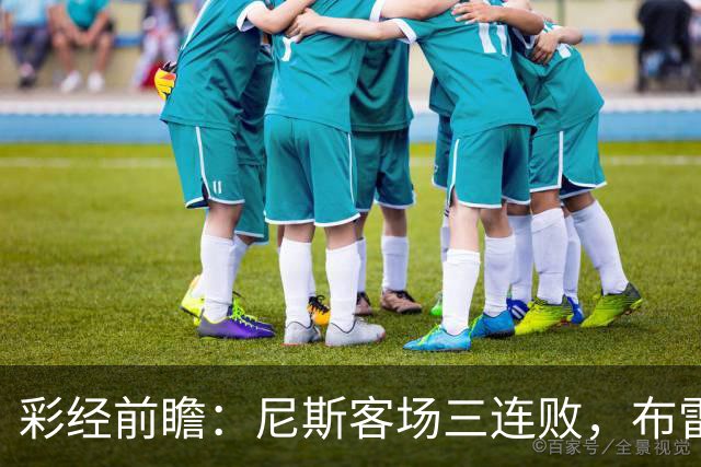 彩经前瞻：尼斯客场三连败，布雷斯特有望主场擒鹰
