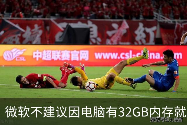 微软不建议因电脑有32GB内存就关闭页面文件 默认自动管理更稳妥