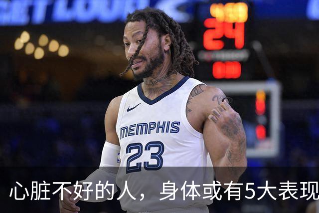 心脏不好的人，身体或有5大表现，保护心脏，牢记这3件事