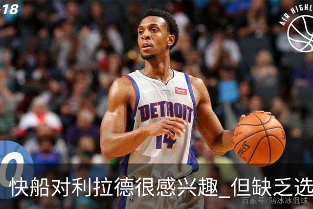快船对利拉德很感兴趣 但缺乏选秀权+年轻球员