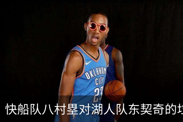 快船队八村塁对湖人队东契奇的垃圾话不以为意：他当时想挑衅我