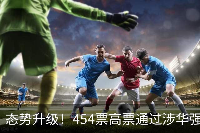 态势升级！454票高票通过涉华强硬议案，中国应提前备好最坏打算