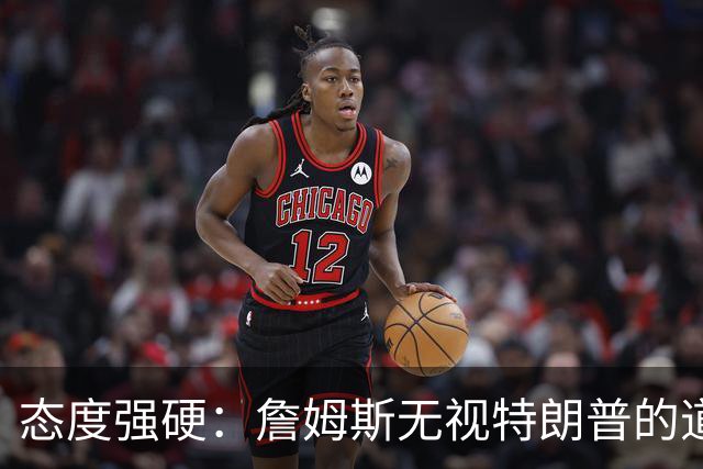 态度强硬：詹姆斯无视特朗普的道歉要求